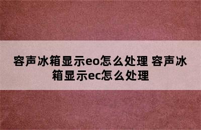 容声冰箱显示eo怎么处理 容声冰箱显示ec怎么处理